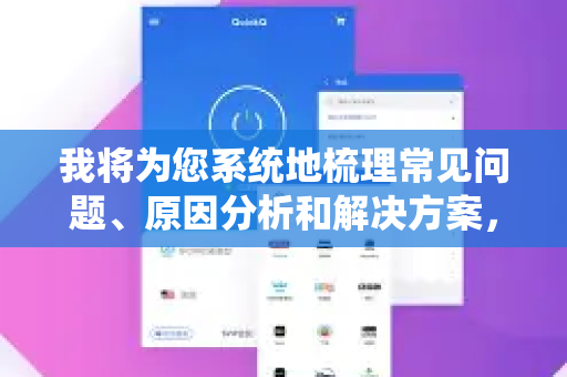 我将为您系统地梳理常见问题、原因分析和解决方案，希望能帮助您顺利适配-第1张图片-QuickQ下载 | Windows/macOS/iOS/Android全平台使用