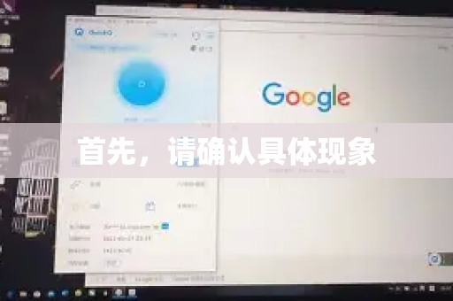 首先,请确认具体现象-第1张图片-QuickQ下载 | Windows/macOS/iOS/Android全平台使用 首先,请确认具体现象-第1张图片-QuickQ下载 | Windows/macOS/iOS/Android全平台使用