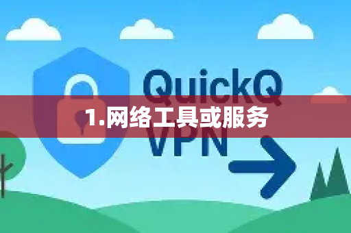 1.网络工具或服务