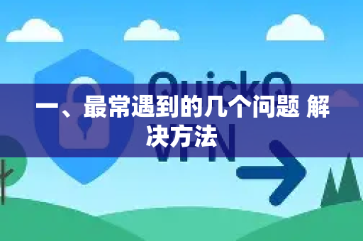 一、最常遇到的几个问题 解决方法-第1张图片-QuickQ下载 | Windows/macOS/iOS/Android全平台使用 一、最常遇到的几个问题 解决方法-第1张图片-QuickQ下载 | Windows/macOS/iOS/Android全平台使用