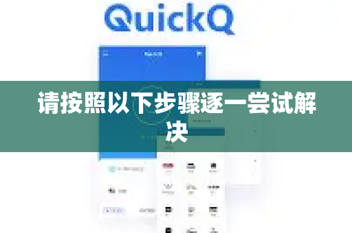 请按照以下步骤逐一尝试解决