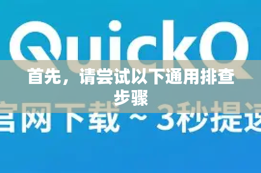 首先，请尝试以下通用排查步骤