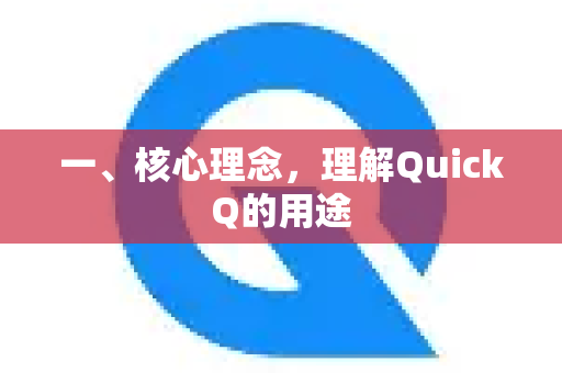 一、核心理念,理解QuickQ的用途-第1张图片-QuickQ下载 | Windows/macOS/iOS/Android全平台使用 一、核心理念,理解QuickQ的用途-第1张图片-QuickQ下载 | Windows/macOS/iOS/Android全平台使用