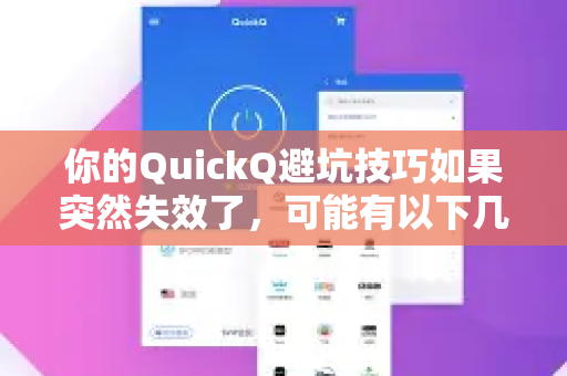 你的QuickQ避坑技巧如果突然失效了，可能有以下几种原因和应对思路-第1张图片-QuickQ下载 | Windows/macOS/iOS/Android全平台使用