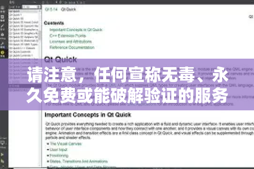 请注意,任何宣称无毒、永久免费或能破解验证的服务和工具,其安全性、稳定性和合法性都无法得到保障,可能包含恶意软件、窃取您的数据,或因法律风险而突然失效-第1张图片-QuickQ下载 | Windows/macOS/iOS/Android全平台使用 请注意,任何宣称无毒、永久免费或能破解验证的服务和工具,其安全性、稳定性和合法性都无法得到保障,可能包含恶意软件、窃取您的数据,或因法律风险而突然失效-第1张图片-QuickQ下载 | Windows/macOS/iOS/Android全平台使用