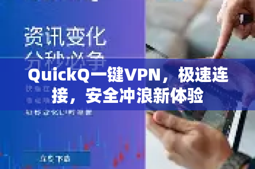 QuickQ一键VPN，极速连接，安全冲浪新体验