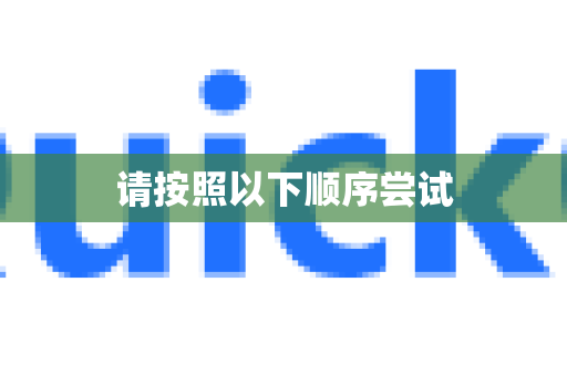 请按照以下顺序尝试-第1张图片-QuickQ下载 | Windows/macOS/iOS/Android全平台使用 请按照以下顺序尝试-第1张图片-QuickQ下载 | Windows/macOS/iOS/Android全平台使用