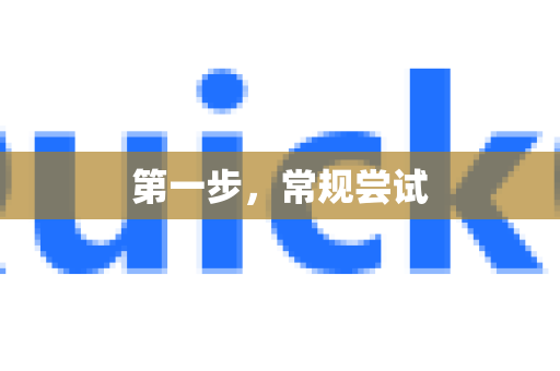 第一步，常规尝试-第1张图片-QuickQ下载 | Windows/macOS/iOS/Android全平台使用