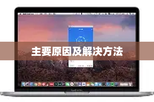 主要原因及解决方法-第1张图片-QuickQ下载 | Windows/macOS/iOS/Android全平台使用 主要原因及解决方法-第1张图片-QuickQ下载 | Windows/macOS/iOS/Android全平台使用