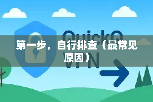 第一步,自行排查(最常见原因)-第1张图片-QuickQ下载 | Windows/macOS/iOS/Android全平台使用 第一步,自行排查(最常见原因)-第1张图片-QuickQ下载 | Windows/macOS/iOS/Android全平台使用