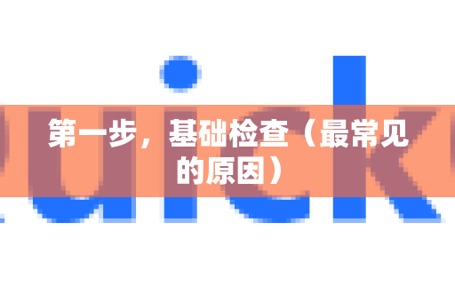 第一步，基础检查（最常见的原因）-第1张图片-QuickQ下载 | Windows/macOS/iOS/Android全平台使用