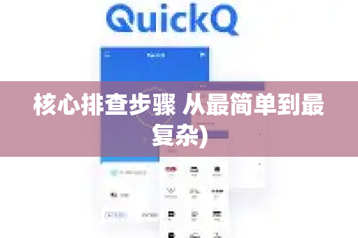核心排查步骤 从最简单到最复杂)-第1张图片-QuickQ下载 | Windows/macOS/iOS/Android全平台使用 核心排查步骤 从最简单到最复杂)-第1张图片-QuickQ下载 | Windows/macOS/iOS/Android全平台使用