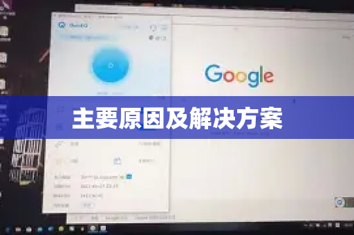 主要原因及解决方案