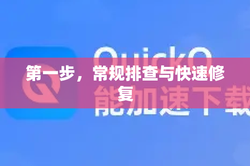 第一步，常规排查与快速修复