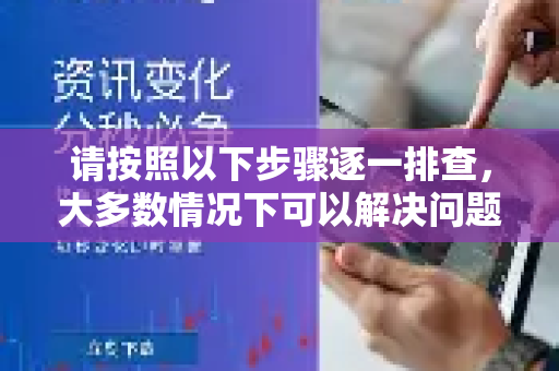 请按照以下步骤逐一排查，大多数情况下可以解决问题-第1张图片-QuickQ下载 | Windows/macOS/iOS/Android全平台使用