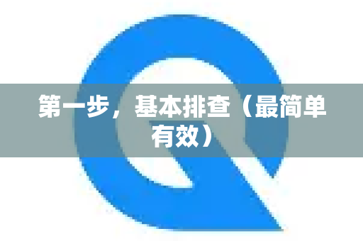 第一步,基本排查(最简单有效)-第1张图片-QuickQ下载 | Windows/macOS/iOS/Android全平台使用 第一步,基本排查(最简单有效)-第1张图片-QuickQ下载 | Windows/macOS/iOS/Android全平台使用
