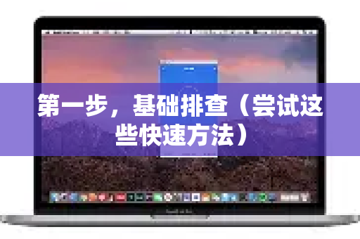 第一步，基础排查（尝试这些快速方法）