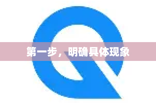 第一步，明确具体现象