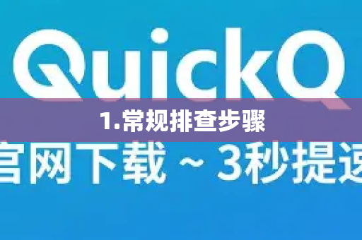 1.常规排查步骤