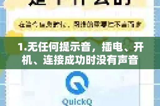 1.无任何提示音，插电、开机、连接成功时没有声音