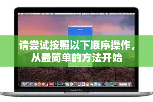 请尝试按照以下顺序操作，从最简单的方法开始