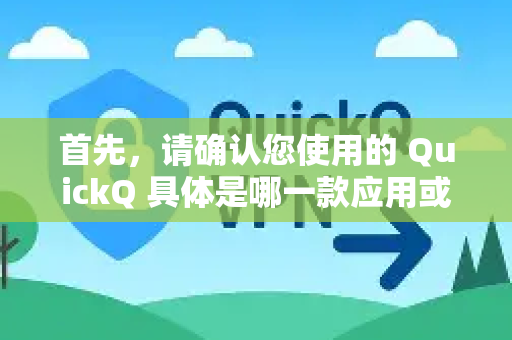 首先，请确认您使用的 QuickQ 具体是哪一款应用或工具，因为不同软件的问题可能不同。这里我假设它是一款常见的计时器、番茄钟或自动关机类应用