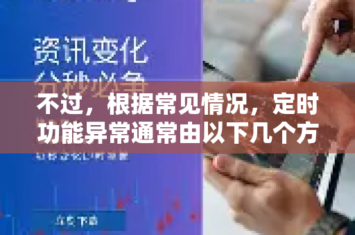 不过，根据常见情况，定时功能异常通常由以下几个方面引起，您可以按以下步骤逐一排查