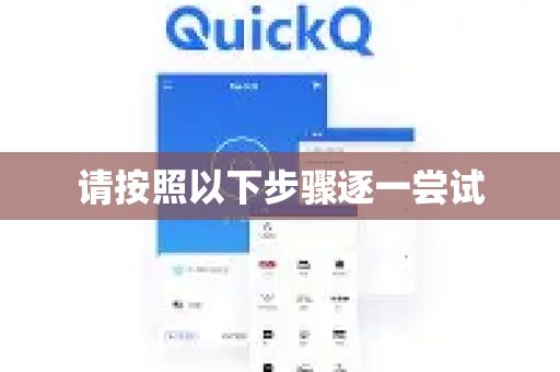 请按照以下步骤逐一尝试