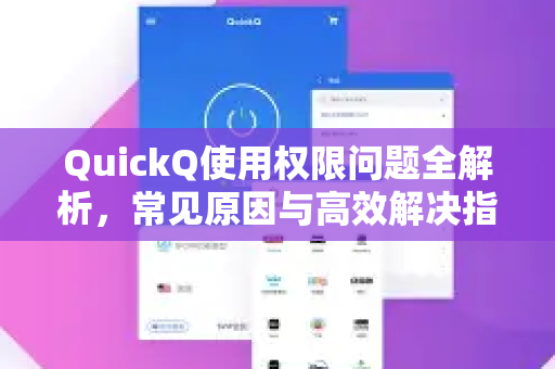 QuickQ使用权限问题全解析，常见原因与高效解决指南