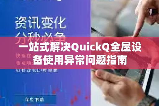 一站式解决QuickQ全屋设备使用异常问题指南