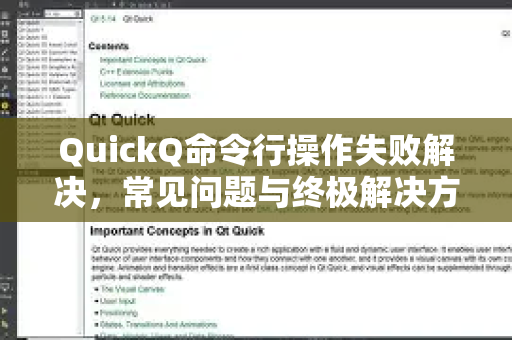 QuickQ命令行操作失败解决，常见问题与终极解决方案-第1张图片-QuickQ下载 | Windows/macOS/iOS/Android全平台使用