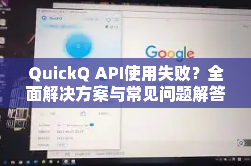 QuickQ API使用失败?全面解决方案与常见问题解答-第1张图片-QuickQ下载 | Windows/macOS/iOS/Android全平台使用 QuickQ API使用失败?全面解决方案与常见问题解答-第1张图片-QuickQ下载 | Windows/macOS/iOS/Android全平台使用
