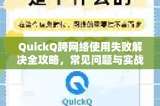 QuickQ跨网络使用失败解决全攻略,常见问题与实战方案-第1张图片-QuickQ下载 | Windows/macOS/iOS/Android全平台使用 QuickQ跨网络使用失败解决全攻略,常见问题与实战方案-第1张图片-QuickQ下载 | Windows/macOS/iOS/Android全平台使用