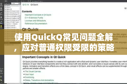 使用QuickQ常见问题全解，应对普通权限受限的策略