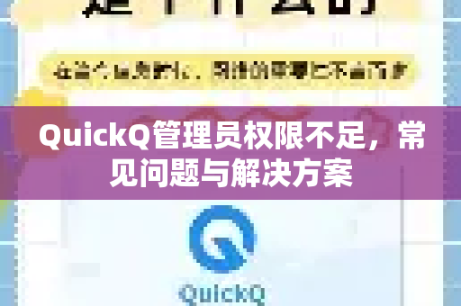 QuickQ管理员权限不足，常见问题与解决方案
