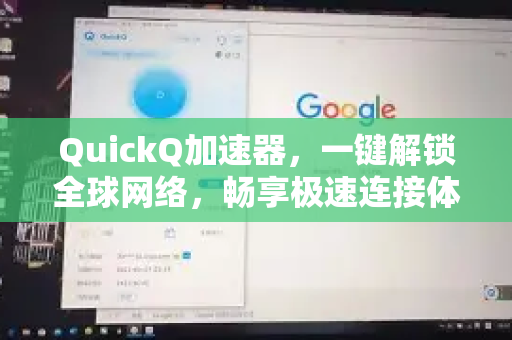 QuickQ加速器，一键解锁全球网络，畅享极速连接体验