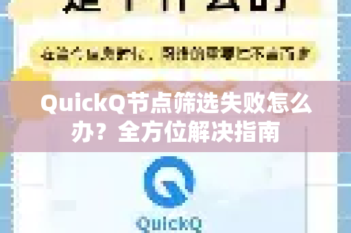 QuickQ节点筛选失败怎么办？全方位解决指南-第1张图片-QuickQ下载 | Windows/macOS/iOS/Android全平台使用