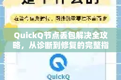 QuickQ节点丢包解决全攻略,从诊断到修复的完整指南-第1张图片-QuickQ下载 | Windows/macOS/iOS/Android全平台使用 QuickQ节点丢包解决全攻略,从诊断到修复的完整指南-第1张图片-QuickQ下载 | Windows/macOS/iOS/Android全平台使用