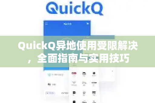 QuickQ异地使用受限解决，全面指南与实用技巧-第1张图片-QuickQ下载 | Windows/macOS/iOS/Android全平台使用