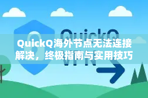 QuickQ海外节点无法连接解决,终极指南与实用技巧-第1张图片-QuickQ下载 | Windows/macOS/iOS/Android全平台使用 QuickQ海外节点无法连接解决,终极指南与实用技巧-第1张图片-QuickQ下载 | Windows/macOS/iOS/Android全平台使用