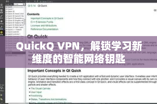 QuickQ VPN，解锁学习新维度的智能网络钥匙