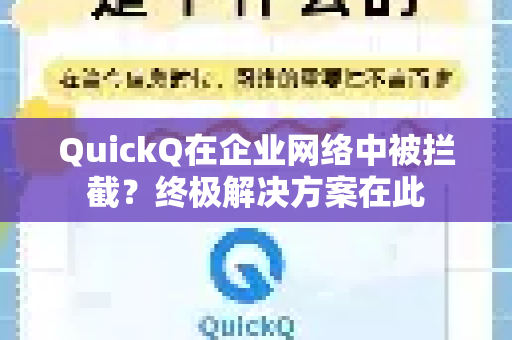 QuickQ在企业网络中被拦截？终极解决方案在此