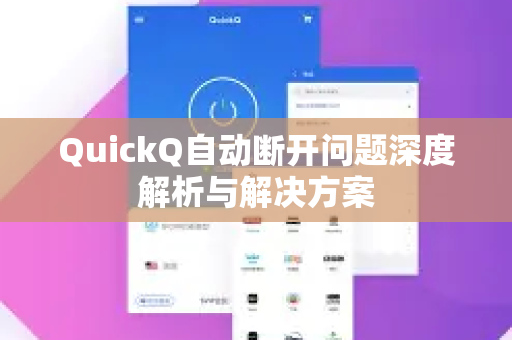 QuickQ自动断开问题深度解析与解决方案