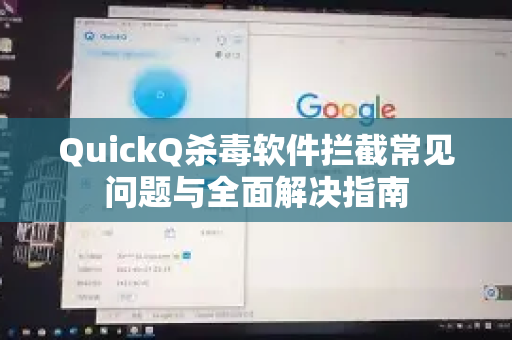 QuickQ杀毒软件拦截常见问题与全面解决指南