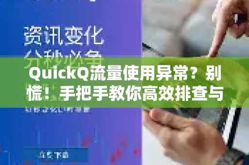 QuickQ流量使用异常？别慌！手把手教你高效排查与解决