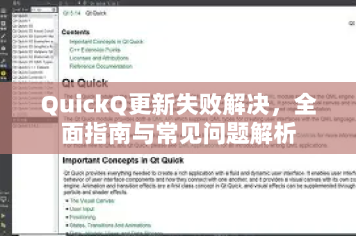 QuickQ更新失败解决，全面指南与常见问题解析-第1张图片-QuickQ下载 | Windows/macOS/iOS/Android全平台使用