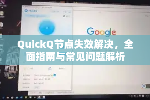 QuickQ节点失效解决，全面指南与常见问题解析-第1张图片-QuickQ下载 | Windows/macOS/iOS/Android全平台使用