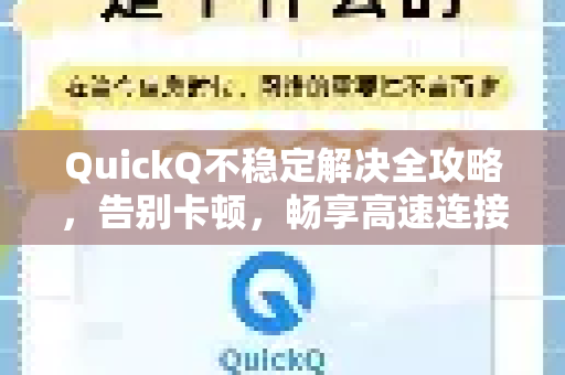 QuickQ不稳定解决全攻略，告别卡顿，畅享高速连接