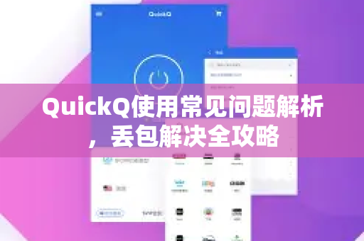 QuickQ使用常见问题解析，丢包解决全攻略