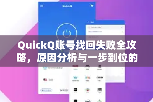 QuickQ账号找回失败全攻略，原因分析与一步到位的解决方法
